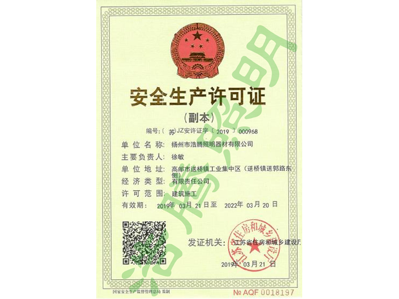 安全生產(chǎn)許可證