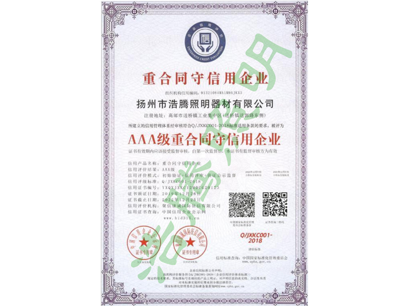 重合同守信用AAA