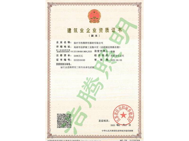 資質(zhì)證書（城市及道路照明工程貳級）